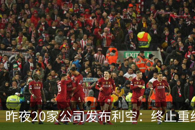 昨夜20家公司发布利空：终止重组、交易异常与减持风险