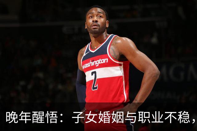 晚年醒悟：子女婚姻与职业不稳，是心头最重的牵挂