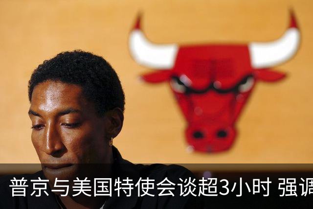 普京与美国特使会谈超3小时 强调解决俄乌冲突的必要性