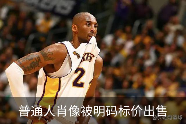 普通人肖像被明码标价出售