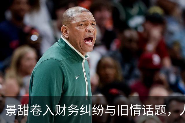景甜卷入财务纠纷与旧情话题，人设遭遇舆论考验