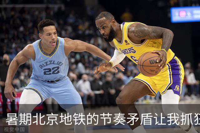 暑期北京地铁的节奏矛盾让我抓狂