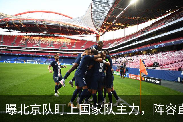 曝北京队盯上国家队主力，阵容直逼甚至胜过国手班底