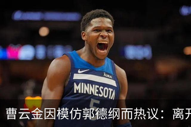 曹云金因模仿郭德纲而热议：离开德云社多年为何仍无法摆脱旧事