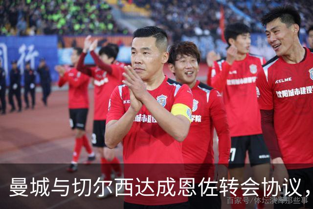 曼城与切尔西达成恩佐转会协议，费用1.4亿欧元加奖金
