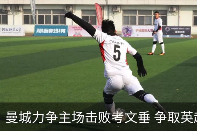 曼城力争主场击败考文垂 争取英超新赛季三连胜