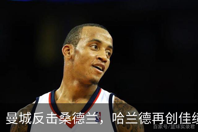 曼城反击桑德兰，哈兰德再创佳绩