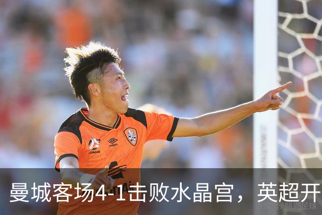 曼城客场4-1击败水晶宫，英超开局两连胜