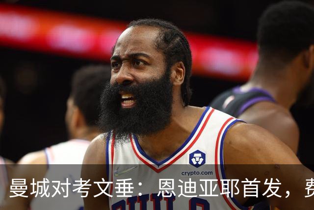 曼城对考文垂：恩迪亚耶首发，费尔南德斯候补