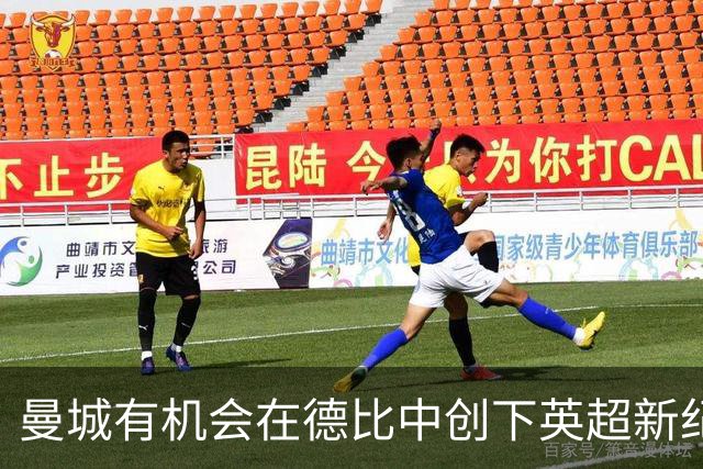 曼城有机会在德比中创下英超新纪录