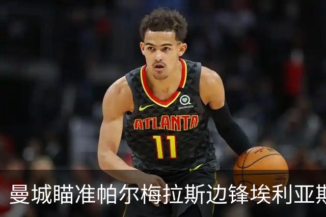曼城瞄准帕尔梅拉斯边锋埃利亚斯