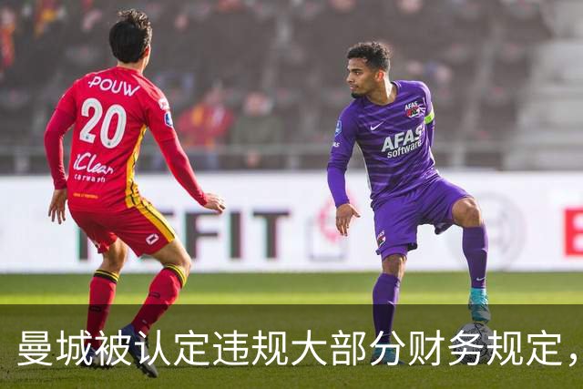 曼城被认定违规大部分财务规定，待定处罚措施