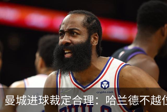 曼城进球裁定合理：哈兰德不越位，恩佐未干扰