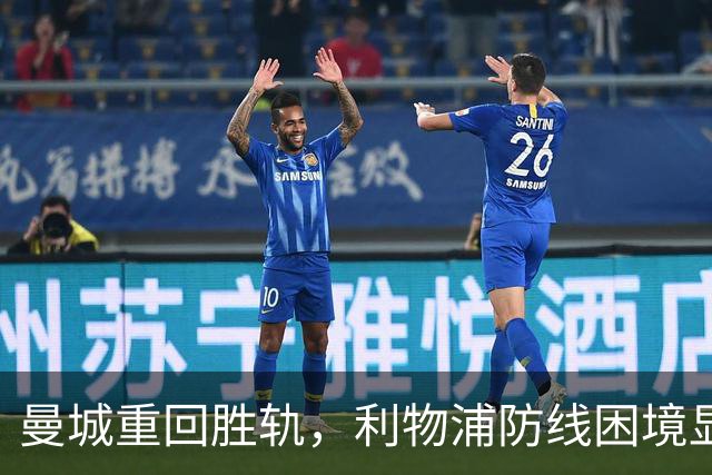 曼城重回胜轨，利物浦防线困境显现