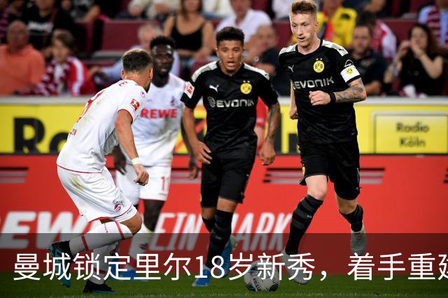 曼城锁定里尔18岁新秀，着手重建中场