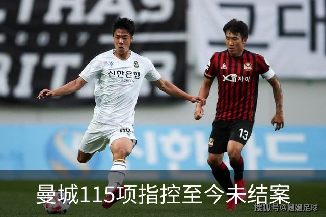 曼城115项指控至今未结案