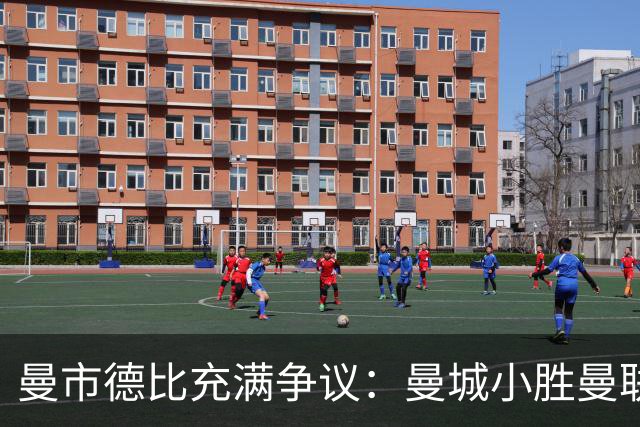 曼市德比充满争议：曼城小胜曼联，裁判承认越位错误