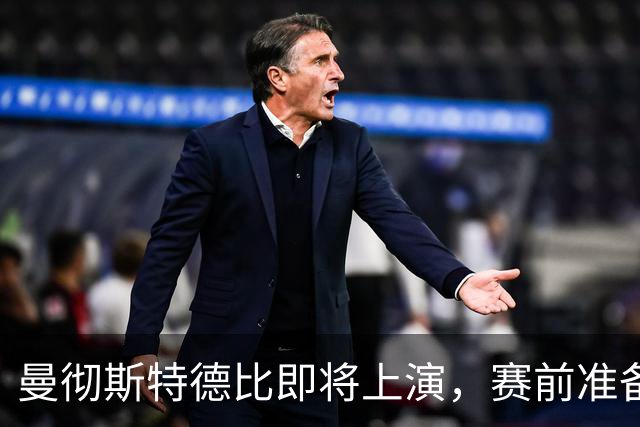 曼彻斯特德比即将上演，赛前准备已全部就绪