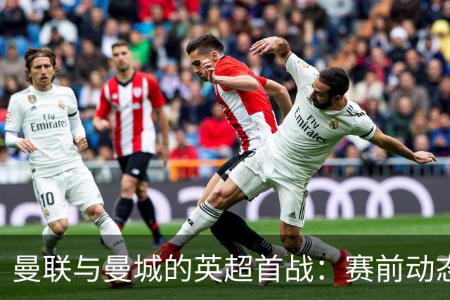 曼联与曼城的英超首战：赛前动态与直播信息