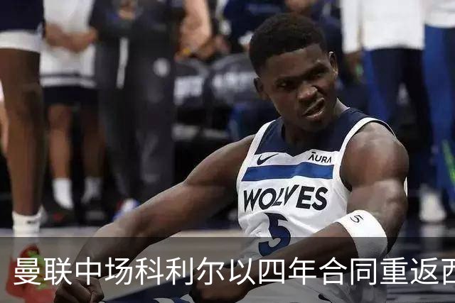 曼联中场科利尔以四年合同重返西布朗