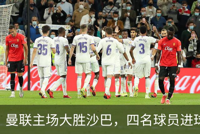 曼联主场大胜沙巴，四名球员进球如潮