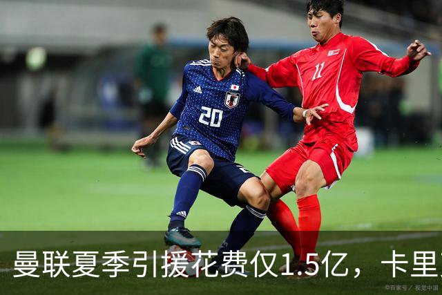 曼联夏季引援花费仅1.5亿，卡里克信心满满争冠