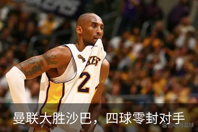 曼联大胜沙巴，四球零封对手