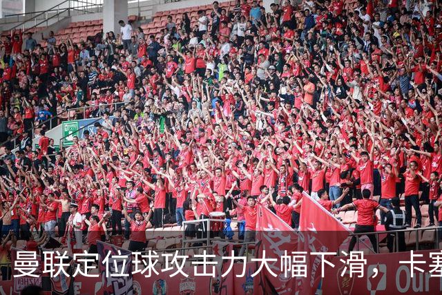 曼联定位球攻击力大幅下滑，卡塞米罗的缺席让球队受挫