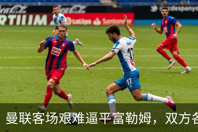 曼联客场艰难逼平富勒姆，双方各得一分