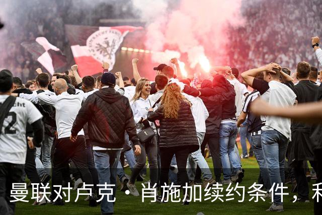 曼联对卢克·肖施加续约条件，利马则需避免受伤争取未来