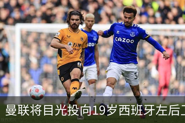 曼联将目光投向19岁西班牙左后卫，马竞也加入争夺
