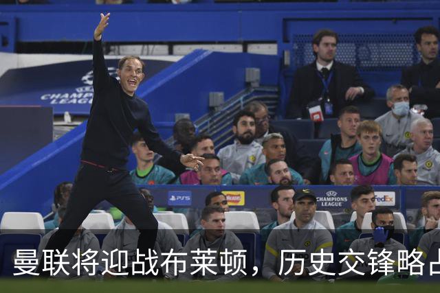 曼联将迎战布莱顿，历史交锋略占劣势