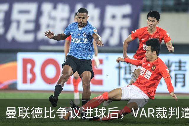 曼联德比争议进球后，VAR裁判遭停职处理