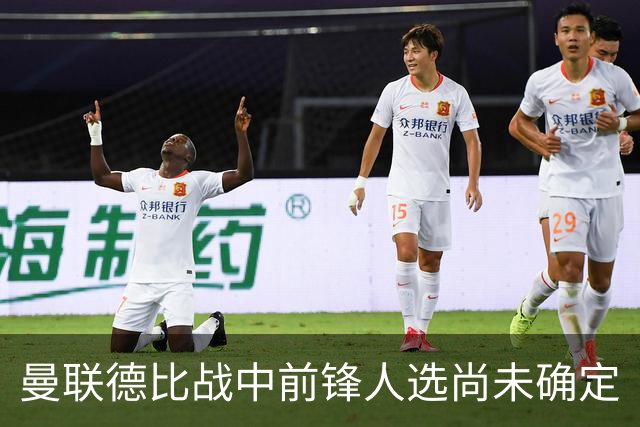 曼联德比战中前锋人选尚未确定