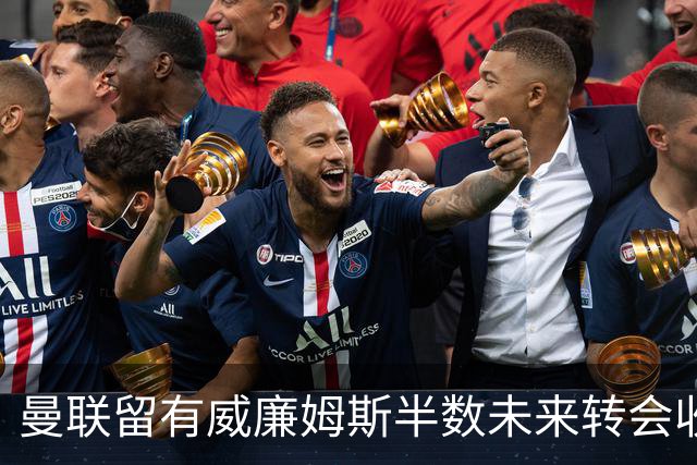 曼联留有威廉姆斯半数未来转会收益