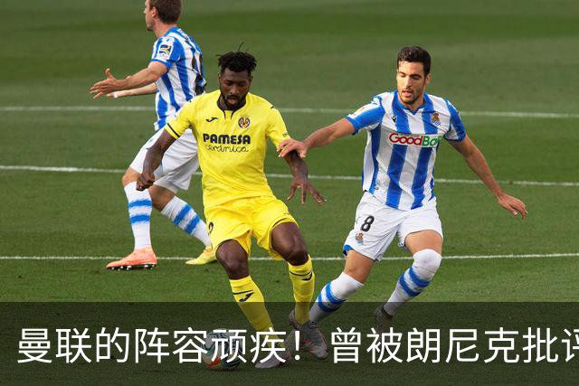 曼联的阵容顽疾！曾被朗尼克批评的左后卫至今仍是短板