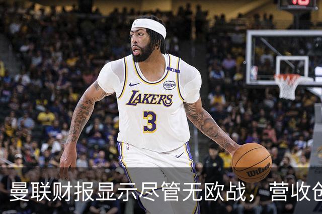 曼联财报显示尽管无欧战，营收创新高