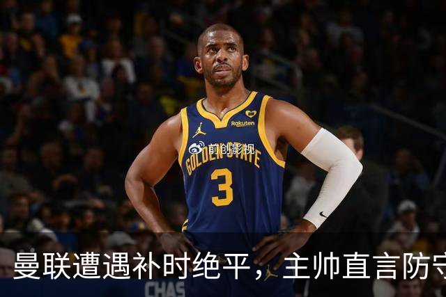 曼联遭遇补时绝平，主帅直言防守失误致命