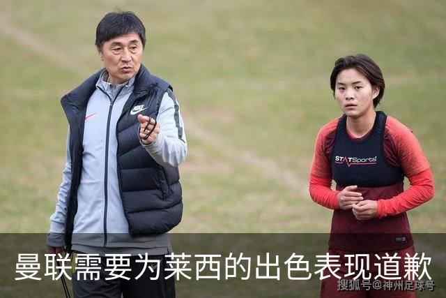 曼联需要为莱西的出色表现道歉