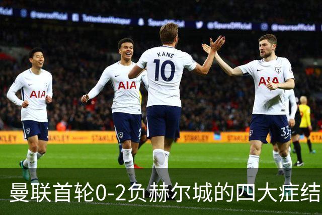 曼联首轮0-2负赫尔城的四大症结