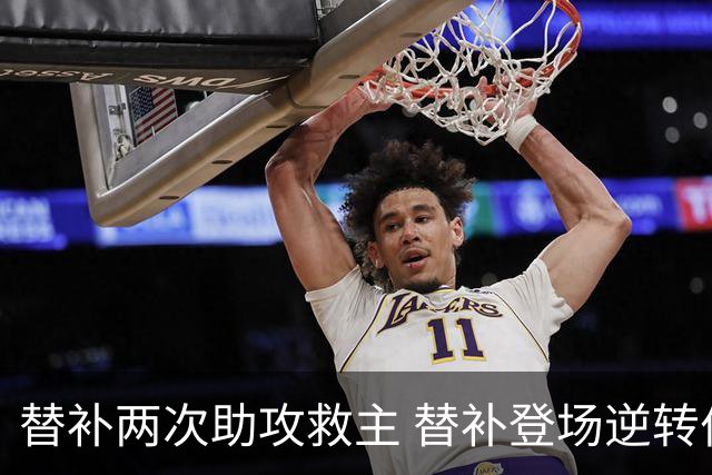 替补两次助攻救主 替补登场逆转伯恩茅斯，曼城主帅首战告捷