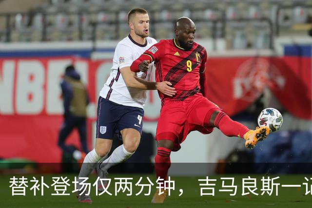 替补登场仅两分钟，吉马良斯一记世界波打破僵局