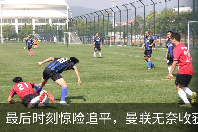 最后时刻惊险追平，曼联无奈收获平局