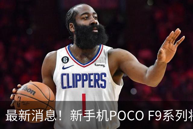 最新消息！新手机POCO F9系列将于9月1日全球发布！