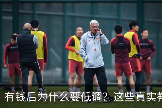 有钱后为什么要低调？这些真实教训值得警惕