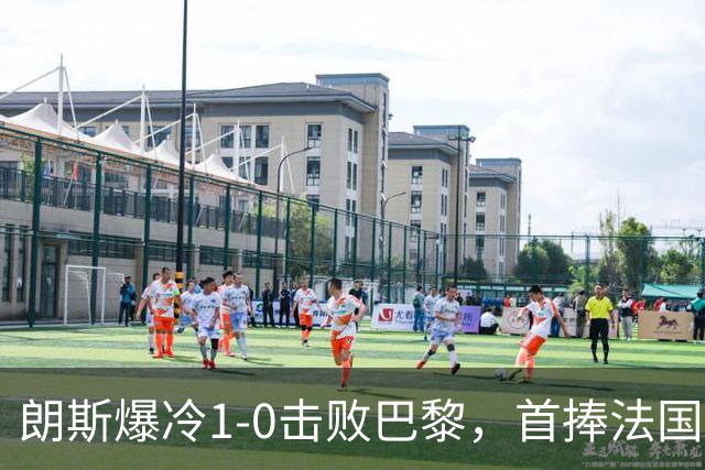 朗斯爆冷1-0击败巴黎，首捧法国超级杯