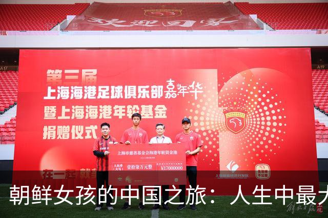 朝鲜女孩的中国之旅：人生中最大的福气