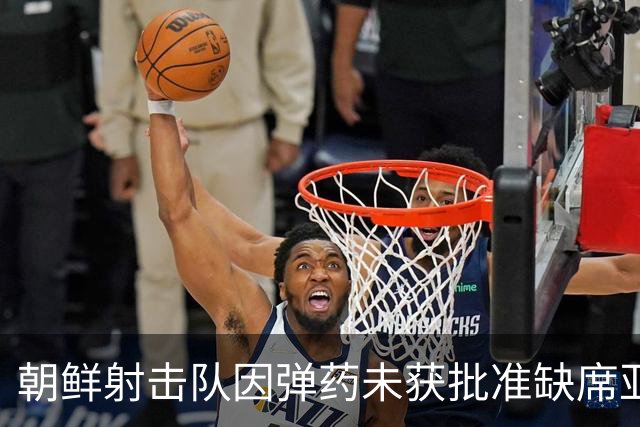 朝鲜射击队因弹药未获批准缺席亚运会比赛