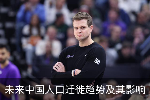 未来中国人口迁徙趋势及其影响