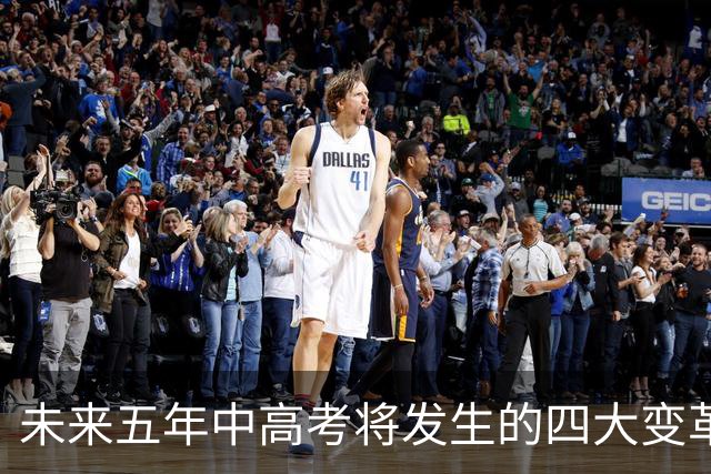 未来五年中高考将发生的四大变革